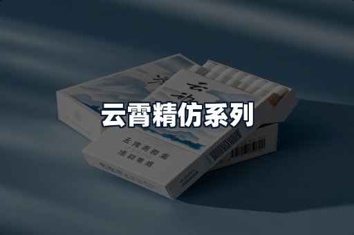 云霄精仿系列